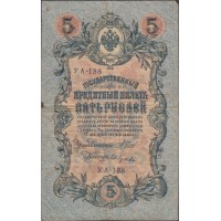 5 рублей 1909 Шипов - Ив.Гусев