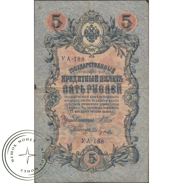 5 рублей 1909 Шипов - Ив.Гусев — 937040286