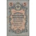 5 рублей 1909 Шипов - Ив.Гусев
