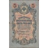 5 рублей 1909 Шипов - Ив.Гусев — 937040286
