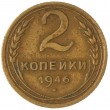 2 копейки 1946