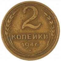 Монета 2 копейки 1946