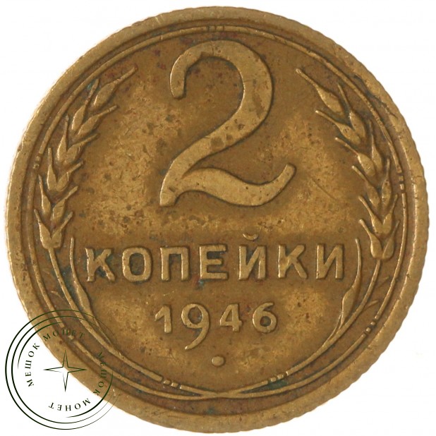 2 копейки 1946 — 937035540