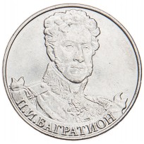 Монета 2 рубля 2012 Багратион UNC