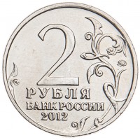 Монета 2 рубля 2012 Багратион UNC