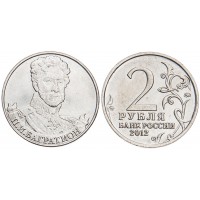 Монета 2 рубля 2012 Багратион UNC