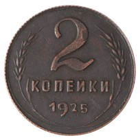 Копия 2 копейки 1925