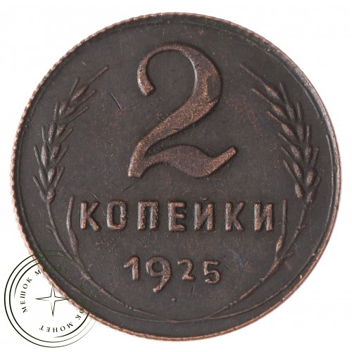 Копия 2 копейки 1925