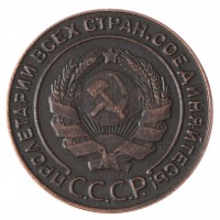 Копия 2 копейки 1925