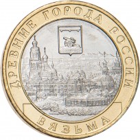 Монета 10 рублей 2019 Вязьма