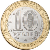 Монета 10 рублей 2019 Вязьма