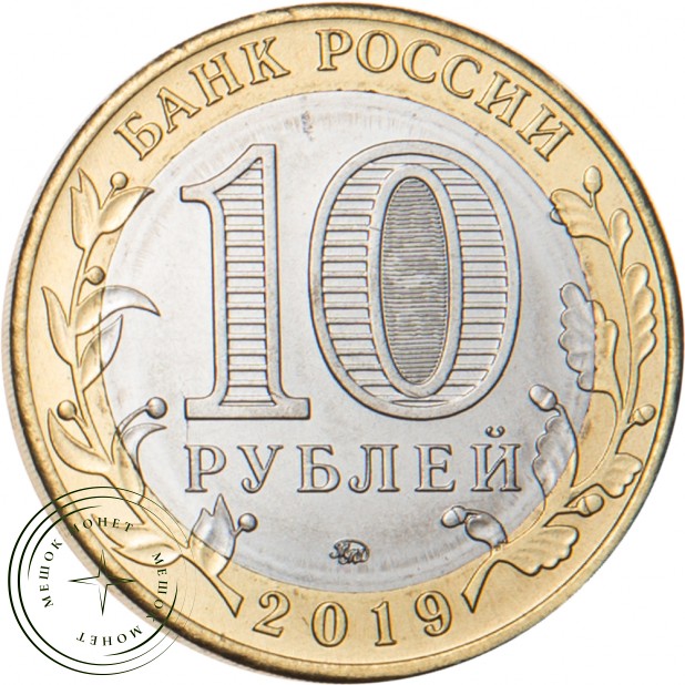 10 рублей 2019 Вязьма, Смоленская область
