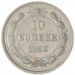 10 копеек 1922