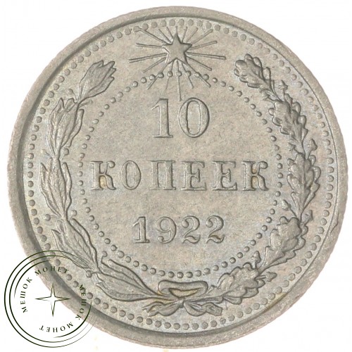 10 копеек 1922 — 65627213