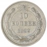 10 копеек 1922 — 65627213