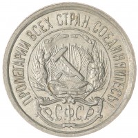 Монета 10 копеек 1922