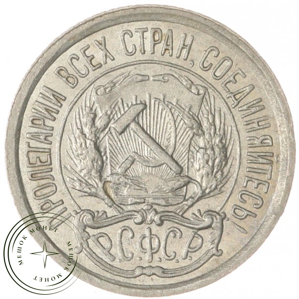 10 копеек 1922 — 65627213