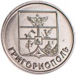 Приднестровье 1 рубль 2017 Герб города Григориополь