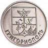 Приднестровье 1 рубль 2017 Герб города Григориополь