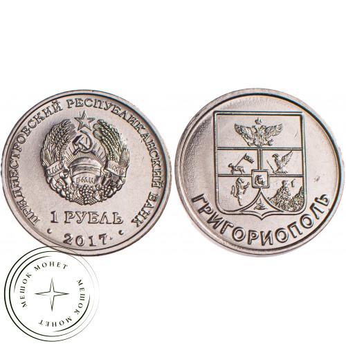 Приднестровье 1 рубль 2017 Герб города Григориополь