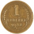 1 копейка 1938