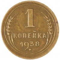 Монета 1 копейка 1938