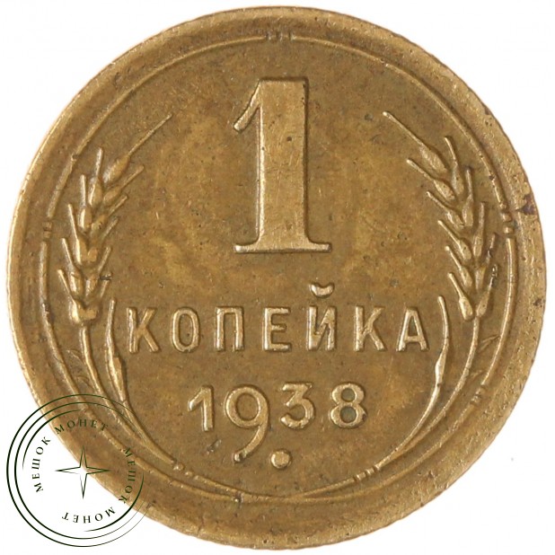 1 копейка 1938 — 937046584