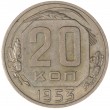 20 копеек 1953