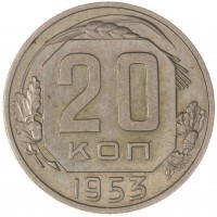20 копеек 1953