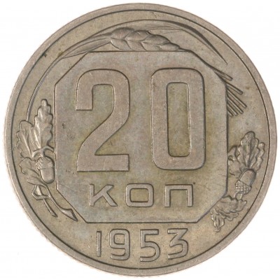 20 копеек 1953