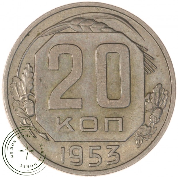 20 копеек 1953 — 46304145