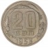 20 копеек 1953