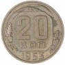 20 копеек 1953 — 46304145