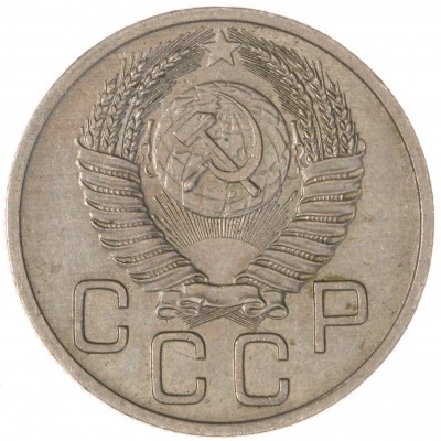 20 копеек 1953