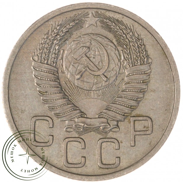 20 копеек 1953 — 46304145