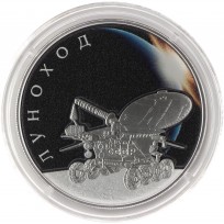 Монета 3 рубля 2022 Луноход