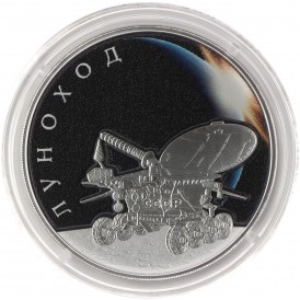 Монета 3 рубля 2022 Луноход