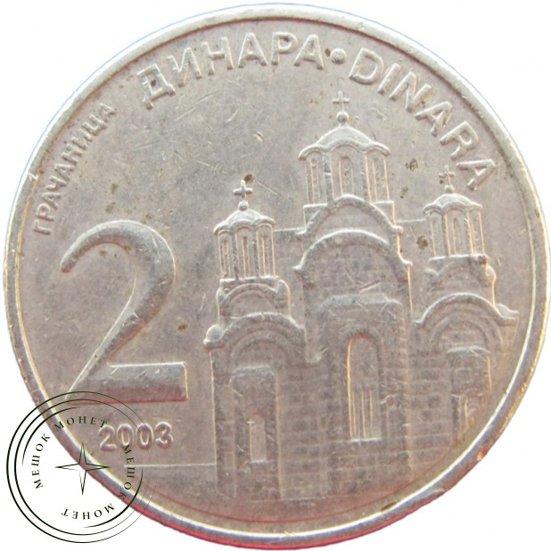 Сербия 2 динара 2003