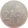 Сербия 2 динара 2003