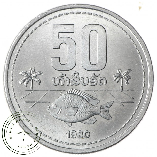 Лаос 50 атов 1980 - 33121077