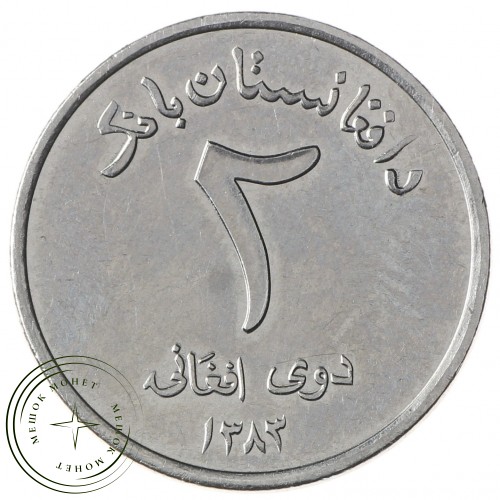 Афганистан 2 афгани 2004 — 35413728-3