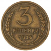 Монета 3 копейки 1926