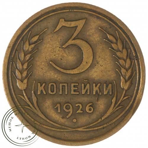 3 копейки 1926 — 937044716