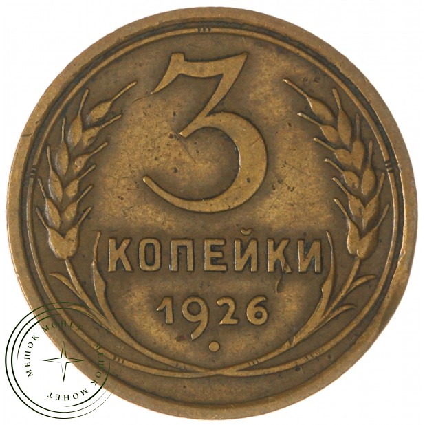 3 копейки 1926 — 937044716