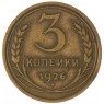 3 копейки 1926 — 937044716