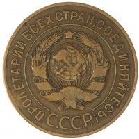 Монета 3 копейки 1926