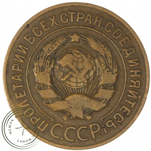 3 копейки 1926 — 937044716