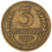 3 копейки 1928