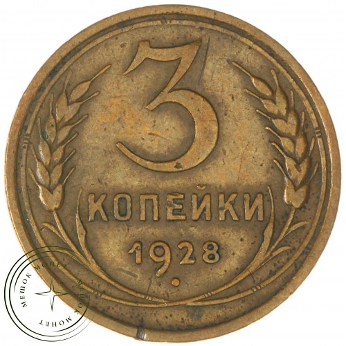 3 копейки 1928 — 937044720