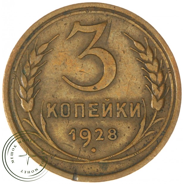 3 копейки 1928 - 937044720